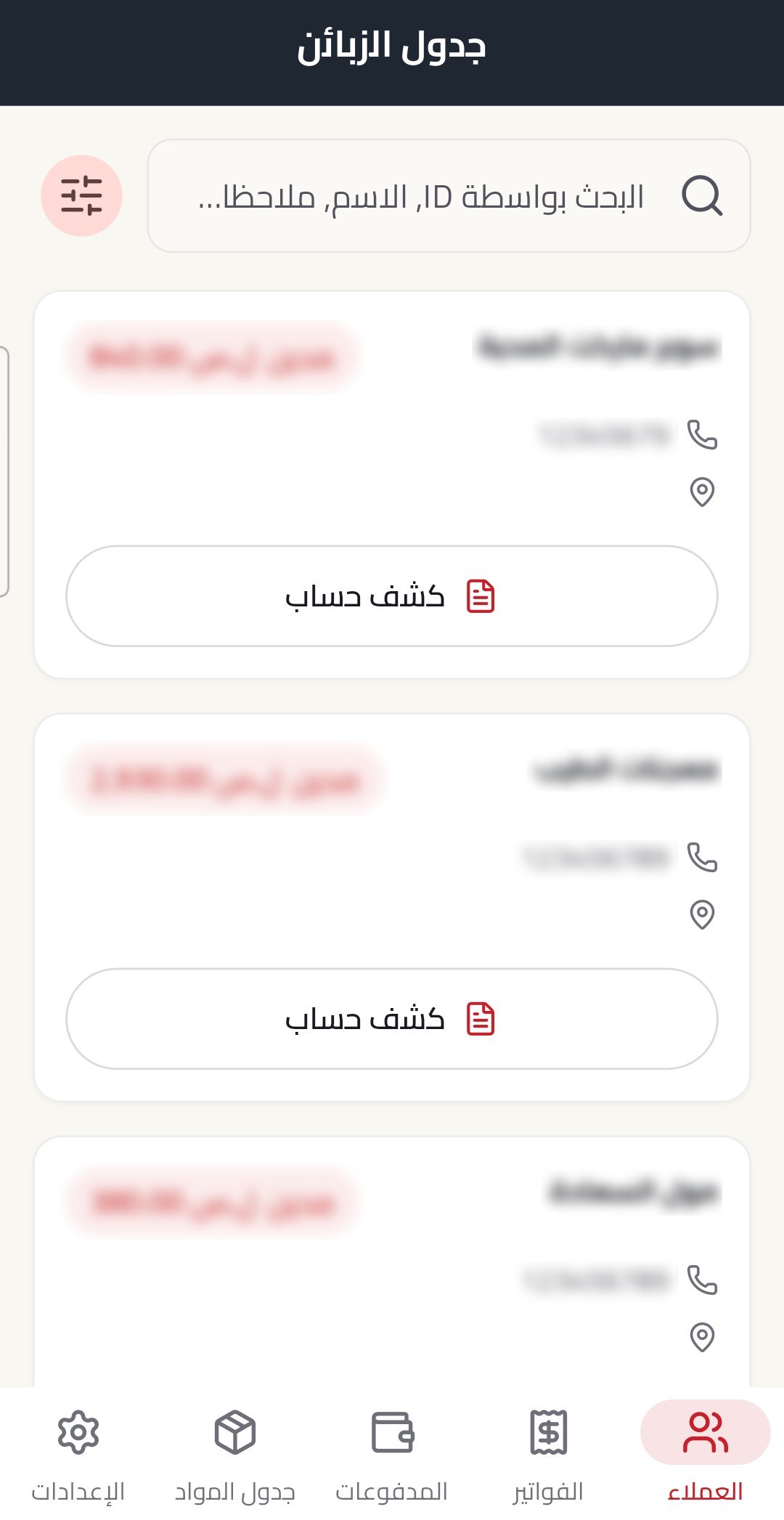 تطبيق بازار سوفت للمبيعات الميدانية على أندرويد: قائمة العملاء